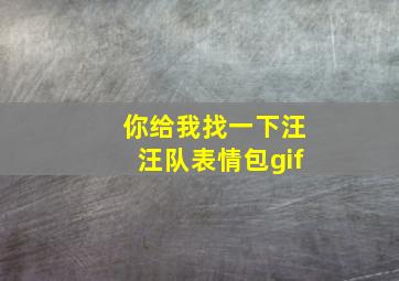 你给我找一下汪汪队表情包gif