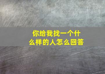 你给我找一个什么样的人怎么回答