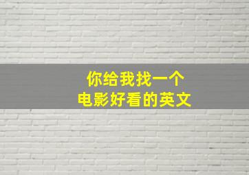 你给我找一个电影好看的英文