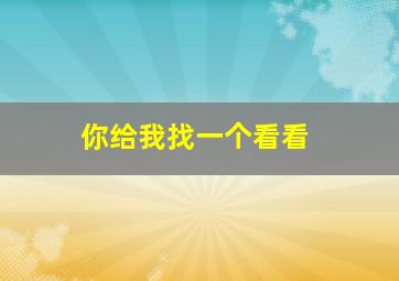 你给我找一个看看