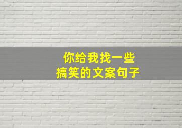 你给我找一些搞笑的文案句子