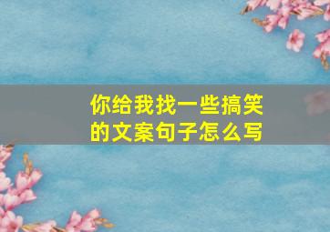 你给我找一些搞笑的文案句子怎么写