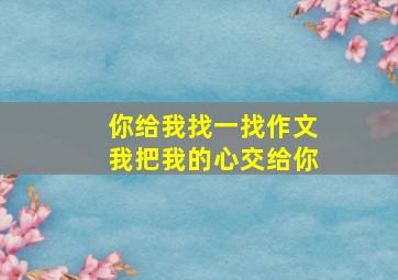 你给我找一找作文我把我的心交给你