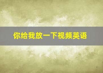 你给我放一下视频英语