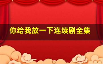 你给我放一下连续剧全集