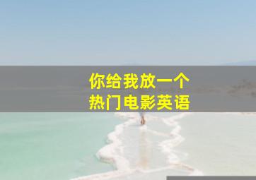 你给我放一个热门电影英语