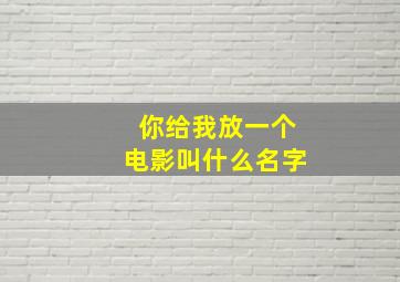 你给我放一个电影叫什么名字