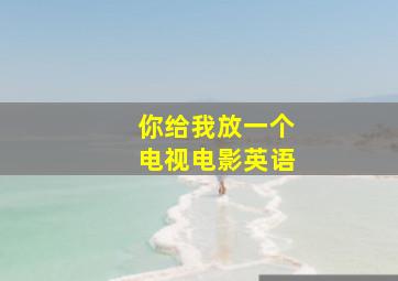 你给我放一个电视电影英语