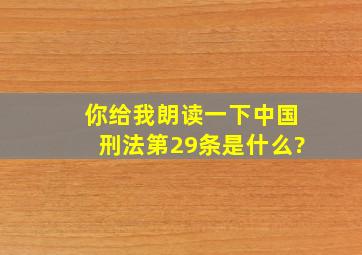 你给我朗读一下中国刑法第29条是什么?