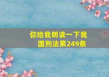 你给我朗读一下我国刑法第249条