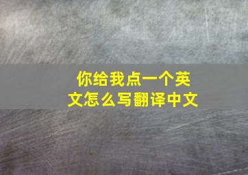 你给我点一个英文怎么写翻译中文