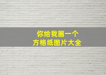 你给我画一个方格纸图片大全