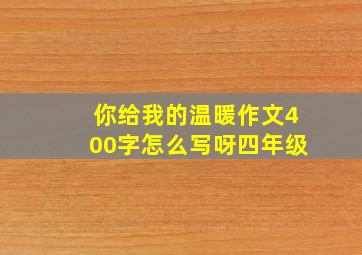 你给我的温暖作文400字怎么写呀四年级