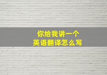 你给我讲一个英语翻译怎么写