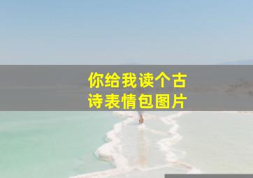 你给我读个古诗表情包图片