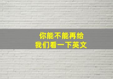 你能不能再给我们看一下英文