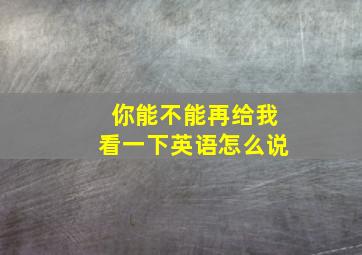 你能不能再给我看一下英语怎么说