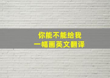 你能不能给我一幅画英文翻译