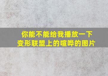 你能不能给我播放一下变形联盟上的喧哗的图片