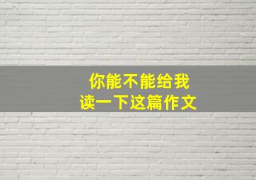 你能不能给我读一下这篇作文