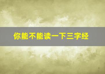 你能不能读一下三字经