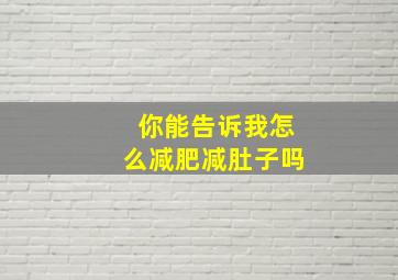 你能告诉我怎么减肥减肚子吗