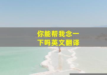 你能帮我念一下吗英文翻译