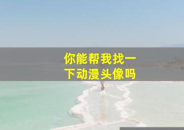 你能帮我找一下动漫头像吗