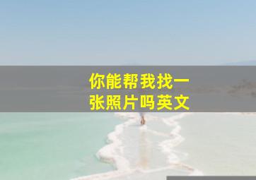 你能帮我找一张照片吗英文