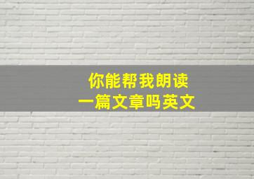 你能帮我朗读一篇文章吗英文