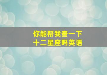 你能帮我查一下十二星座吗英语