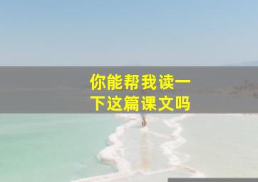 你能帮我读一下这篇课文吗