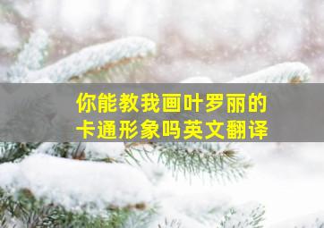 你能教我画叶罗丽的卡通形象吗英文翻译