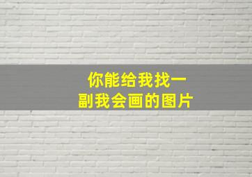 你能给我找一副我会画的图片