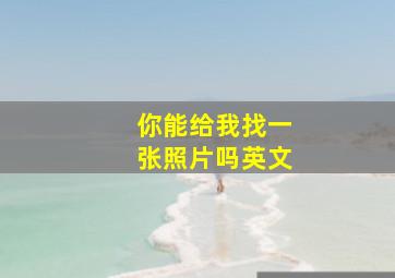 你能给我找一张照片吗英文