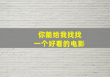 你能给我找找一个好看的电影