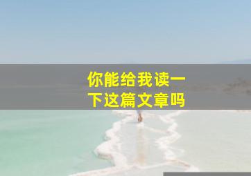 你能给我读一下这篇文章吗