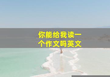 你能给我读一个作文吗英文