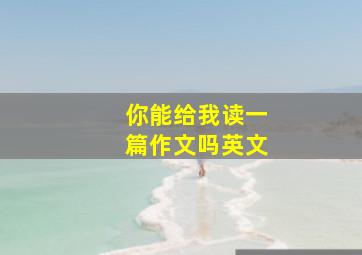 你能给我读一篇作文吗英文