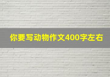 你要写动物作文400字左右