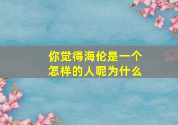 你觉得海伦是一个怎样的人呢为什么