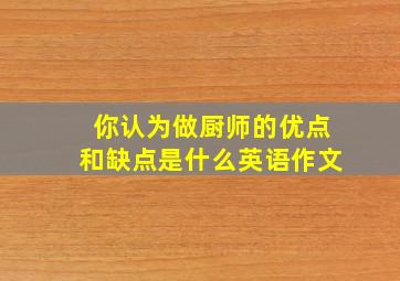 你认为做厨师的优点和缺点是什么英语作文