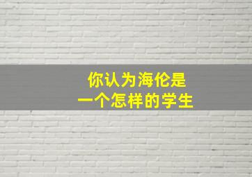 你认为海伦是一个怎样的学生