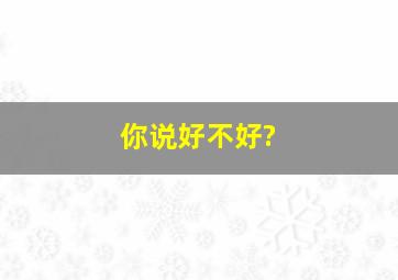 你说好不好?