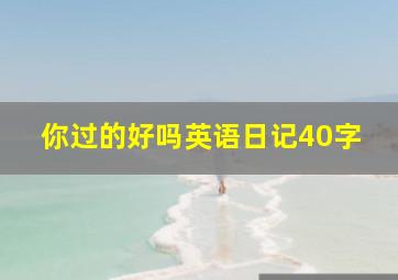 你过的好吗英语日记40字