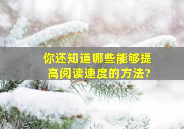 你还知道哪些能够提高阅读速度的方法?