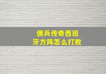 佣兵传奇西班牙方阵怎么打败