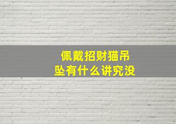 佩戴招财猫吊坠有什么讲究没