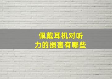 佩戴耳机对听力的损害有哪些