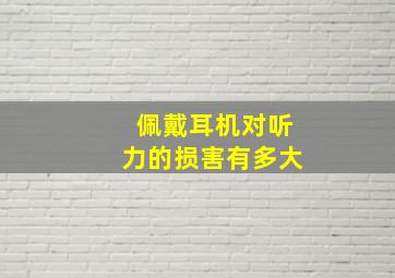 佩戴耳机对听力的损害有多大